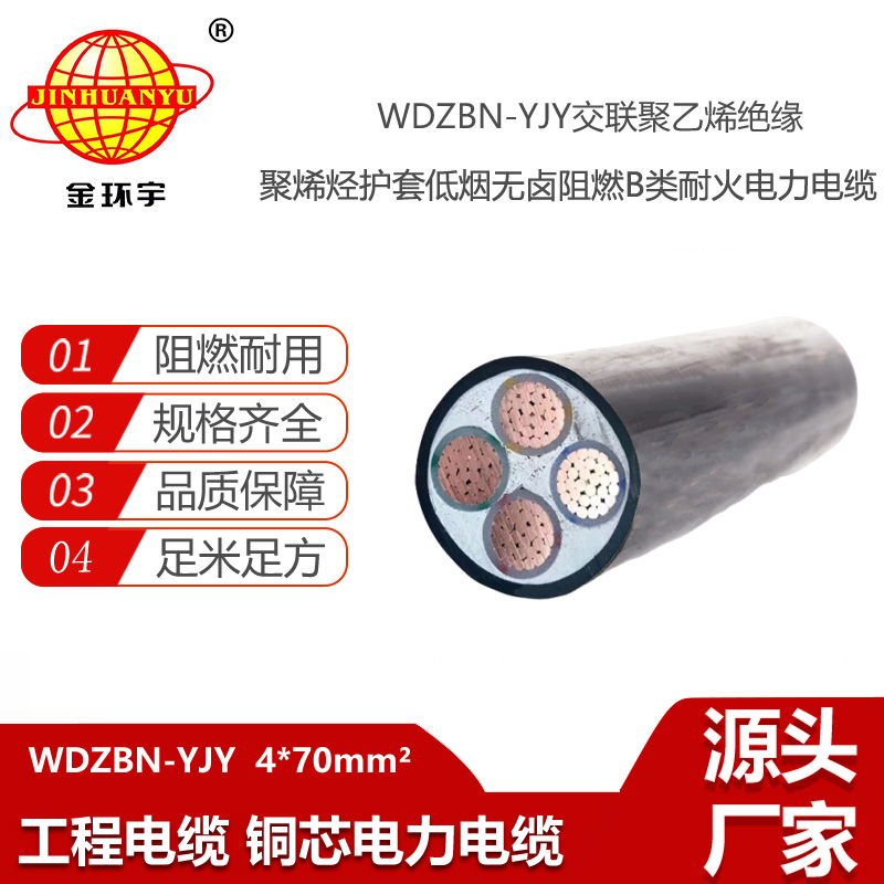 金環(huán)宇電線電纜 低煙無鹵電力電纜價格 阻燃耐火電纜WDZBN-YJY4X70平方