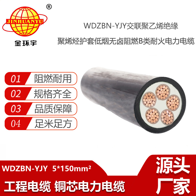 金環(huán)宇電線電纜 五芯低煙無(wú)鹵電纜WDZBN-YJY 5X150平方阻燃耐火線