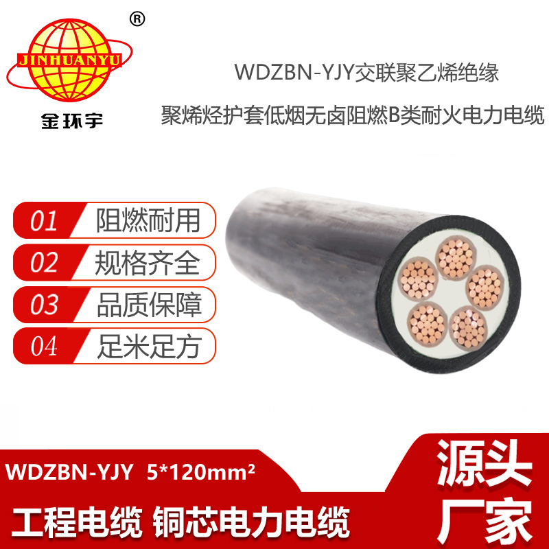 金環(huán)宇電線電纜 WDZBN-YJY 5X120平方B類(lèi)阻燃耐火低煙無(wú)鹵電纜價(jià)格