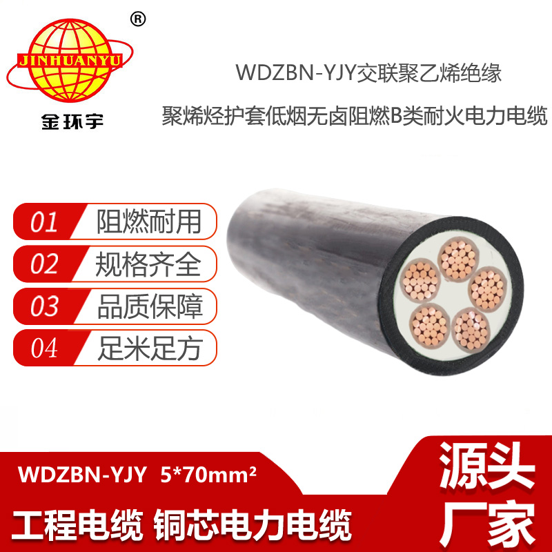 金環(huán)宇電線電纜 WDZBN-YJY 5X70平方 深圳阻燃耐火低煙無鹵電纜報價