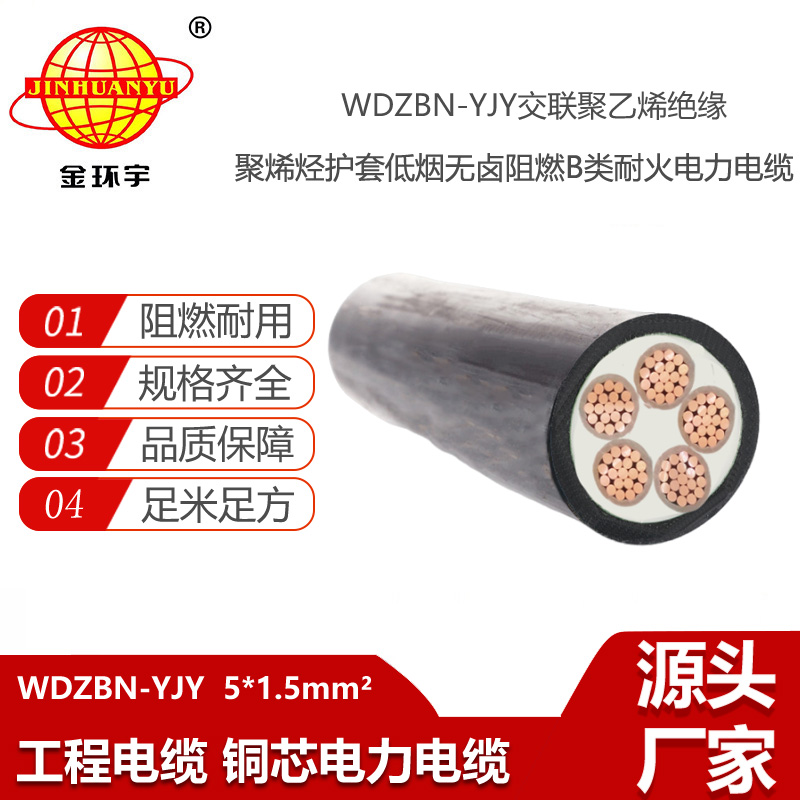 金環(huán)宇電線電纜 低煙無鹵阻燃b級耐火電力電纜WDZBN-YJY 5X1.5平方