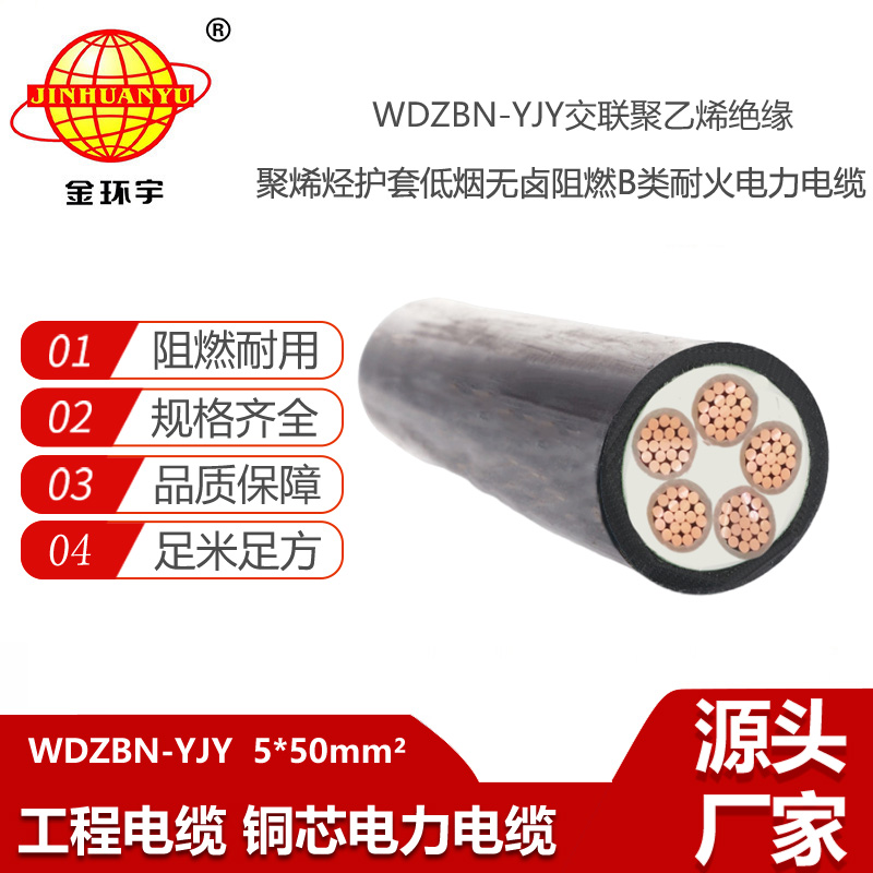 金環(huán)宇電線電纜 阻燃耐火電纜WDZBN-YJY 5X50 低煙無鹵銅芯電力電纜