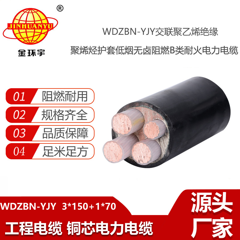 金環(huán)宇電線電纜 阻燃耐火電力電纜WDZBN-YJY3X150+1X70低煙無鹵電纜