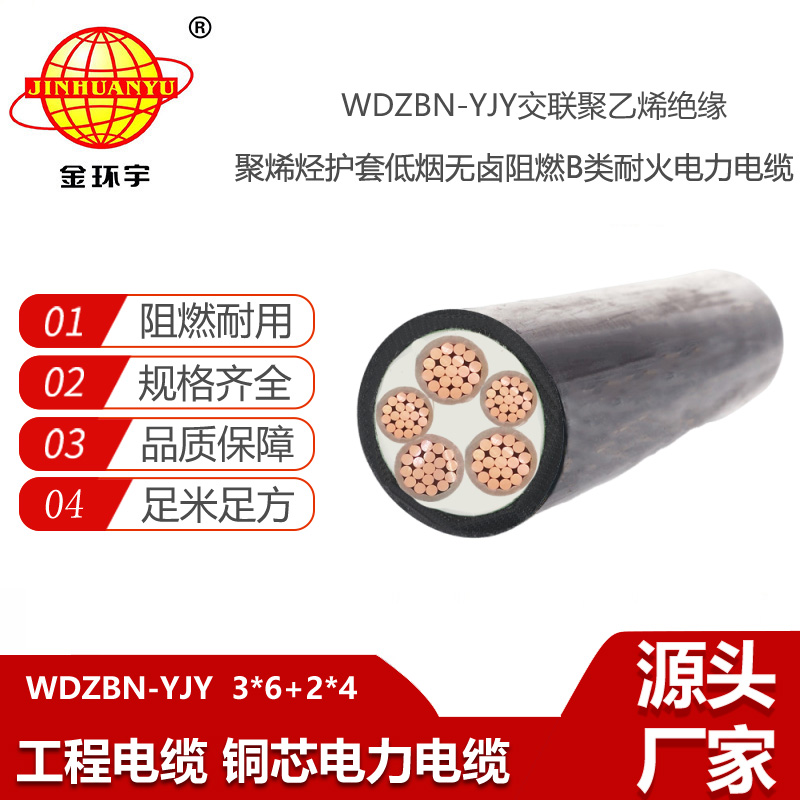 金環(huán)宇電線電纜 WDZBN-YJY3X6+2X4 低煙無鹵阻燃耐火電纜 五芯電力電纜