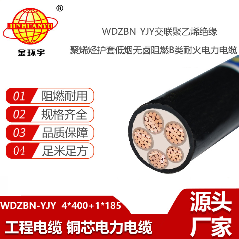 金環(huán)宇電線電纜 WDZBN-YJY 4X400+1X185平方b級阻燃耐火低煙無鹵電線電纜