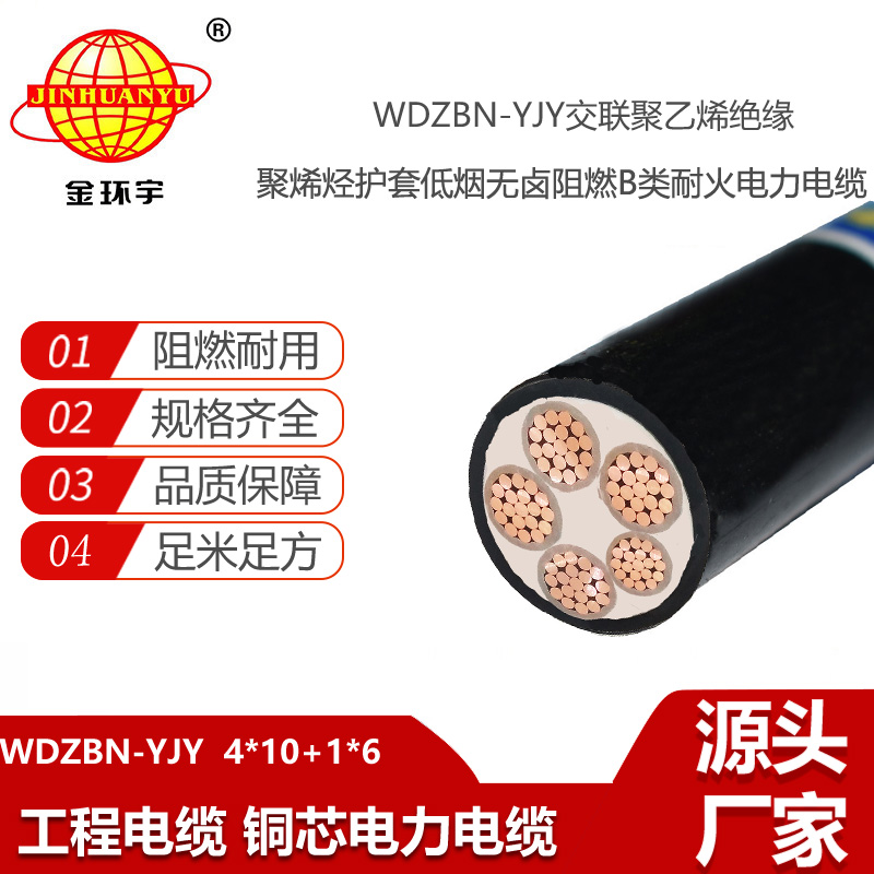 金環(huán)宇電線電纜 深圳低煙無鹵阻燃耐火電纜WDZBN-YJY 4X10+1X6 銅芯低壓電纜