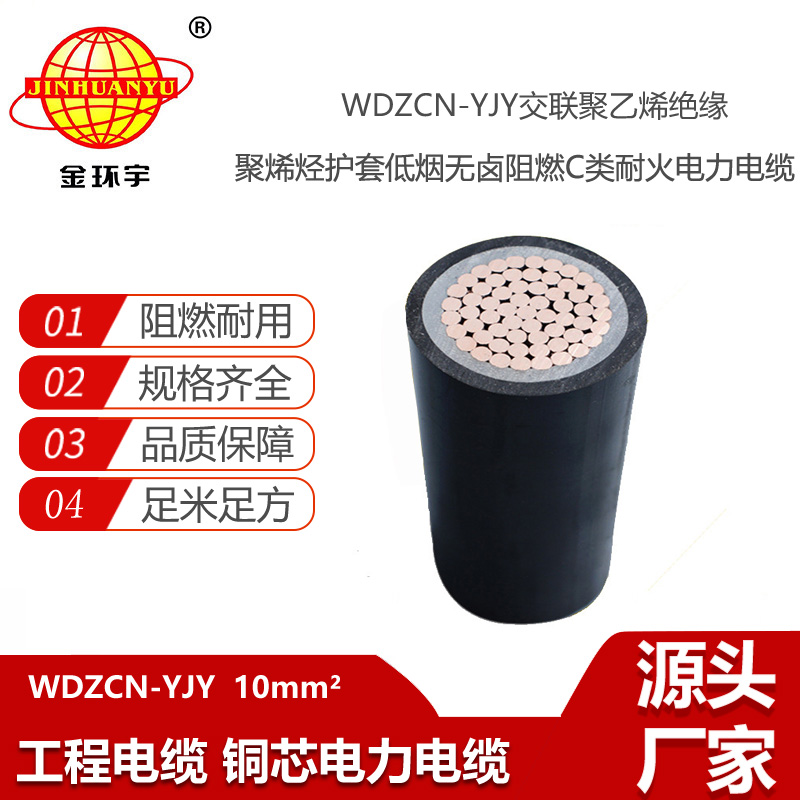 金環(huán)宇電線電纜 WDZCN-YJY 10平方 低煙無鹵阻燃耐火電纜 電力電纜
