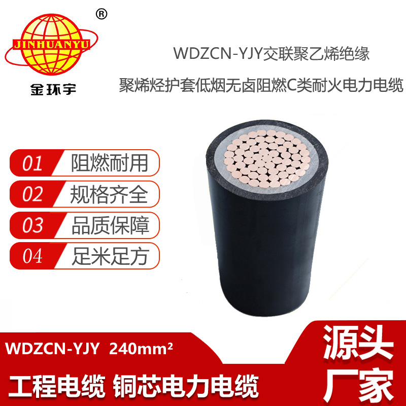 金環(huán)宇電線電纜 深圳低煙無鹵阻燃耐火電纜廠家WDZCN-YJY 240平方