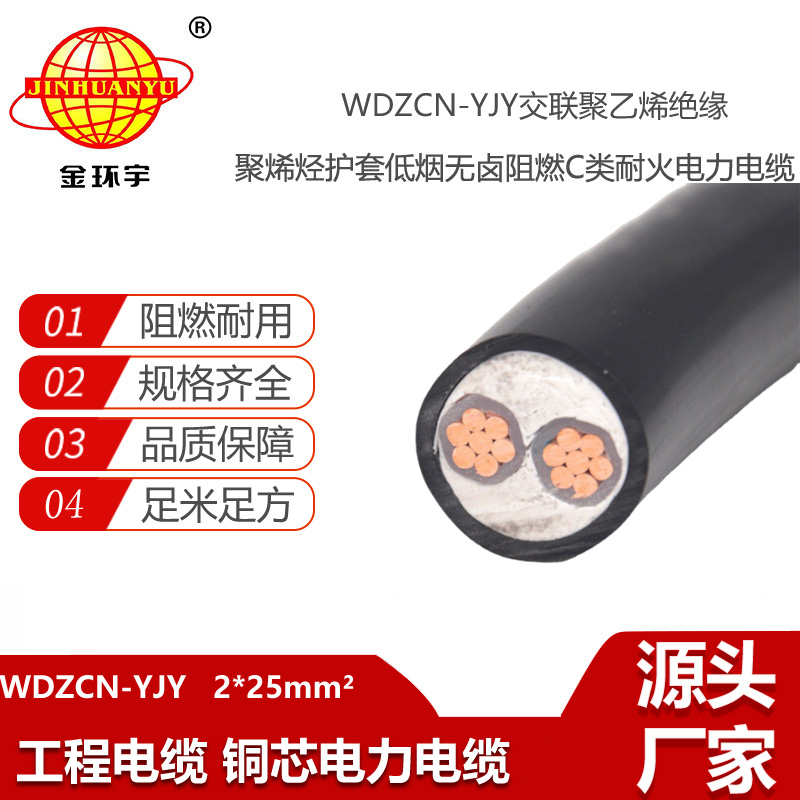 金環(huán)宇電線電纜 WDZCN-YJY電力電纜 2x25平方 低煙無鹵c級阻燃耐火電纜