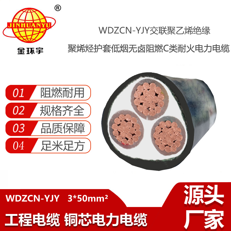 金環(huán)宇電線電纜 低煙無鹵c類阻燃耐火電力電纜WDZCN-YJY 3X50平方