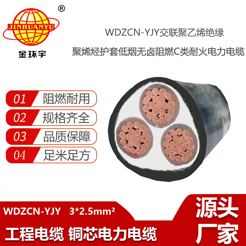 金環(huán)宇電線電纜 WDZCN-YJY 3X2.5平方 低煙無鹵c類阻燃耐火電力電纜