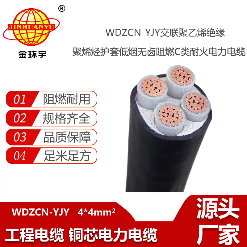 金環(huán)宇電線電纜 深圳電力電纜廠家WDZCN-YJY 4X4 低煙無鹵阻燃耐火電纜