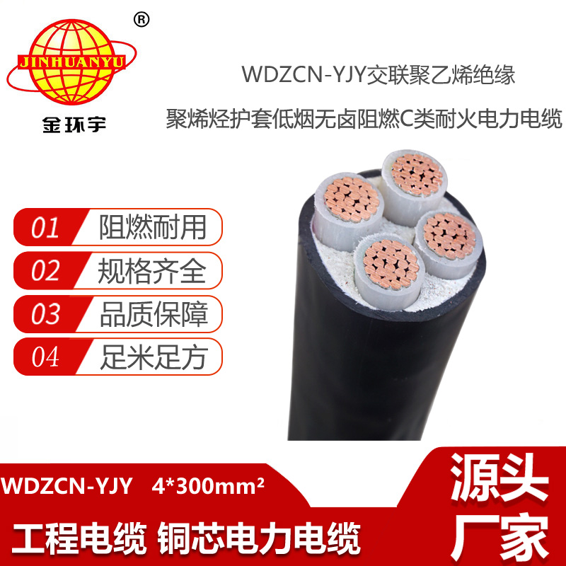金環(huán)宇電線電纜 wdzcn阻燃電纜WDZCN-YJY 4X300平方低煙無鹵耐火電纜