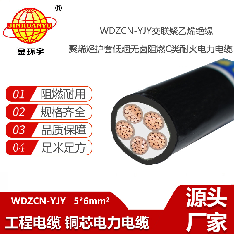 金環(huán)宇電線電纜 五芯電力電纜WDZCN-YJY 5X6 低煙無鹵電纜 c級阻燃耐火電纜