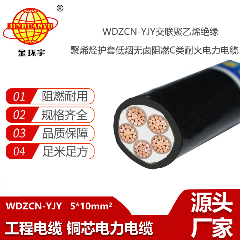 金環(huán)宇電線電纜 深圳阻燃耐火電纜廠WDZCN-YJY 5X10平方 低煙無鹵電纜報價