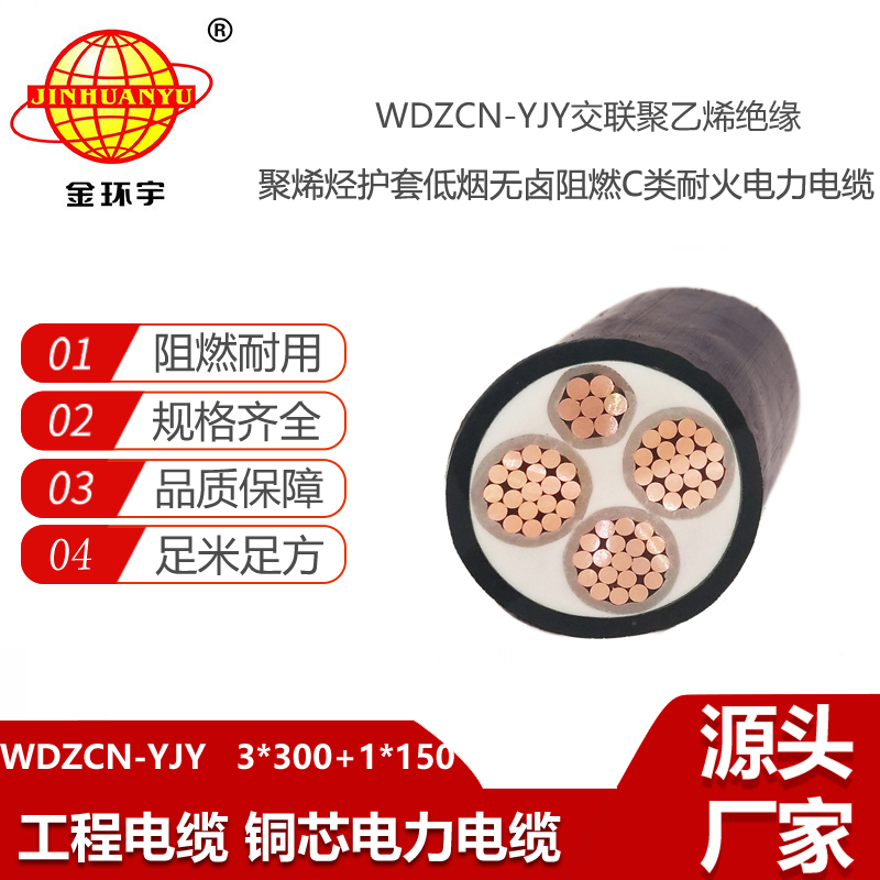 金環(huán)宇電線電纜 c級阻燃低煙無鹵電纜WDZCN-YJY 3X300+1X150平方 耐火電纜