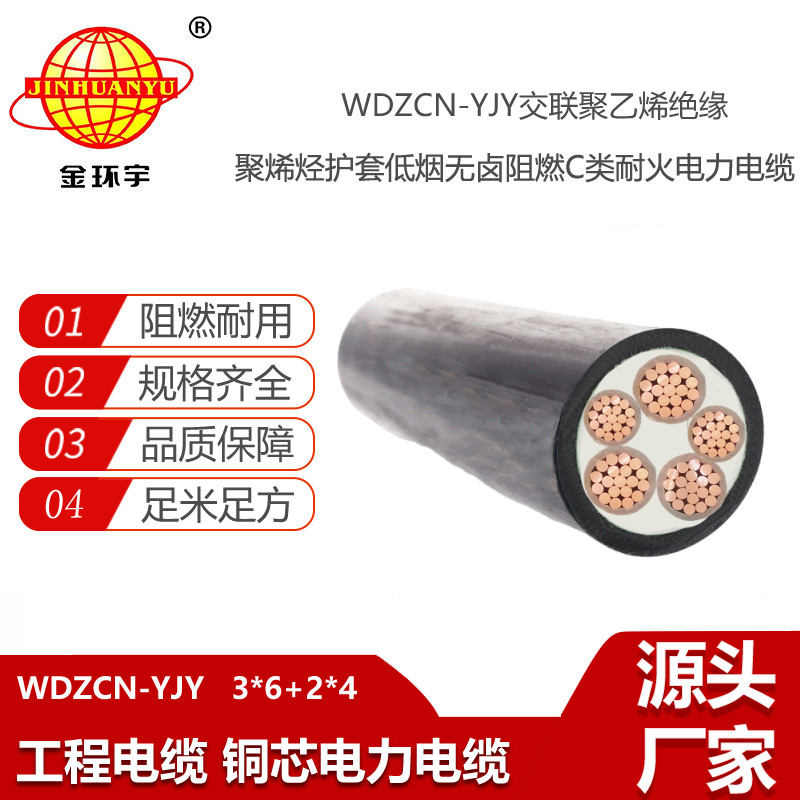 金環(huán)宇 深圳低煙無鹵電纜廠家WDZCN-YJY3X6+2X4耐火阻燃c類電纜