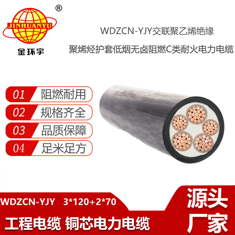 金環(huán)宇 耐火電纜WDZCN-YJY 3X120+2X70平方 低煙無鹵c類阻燃電纜
