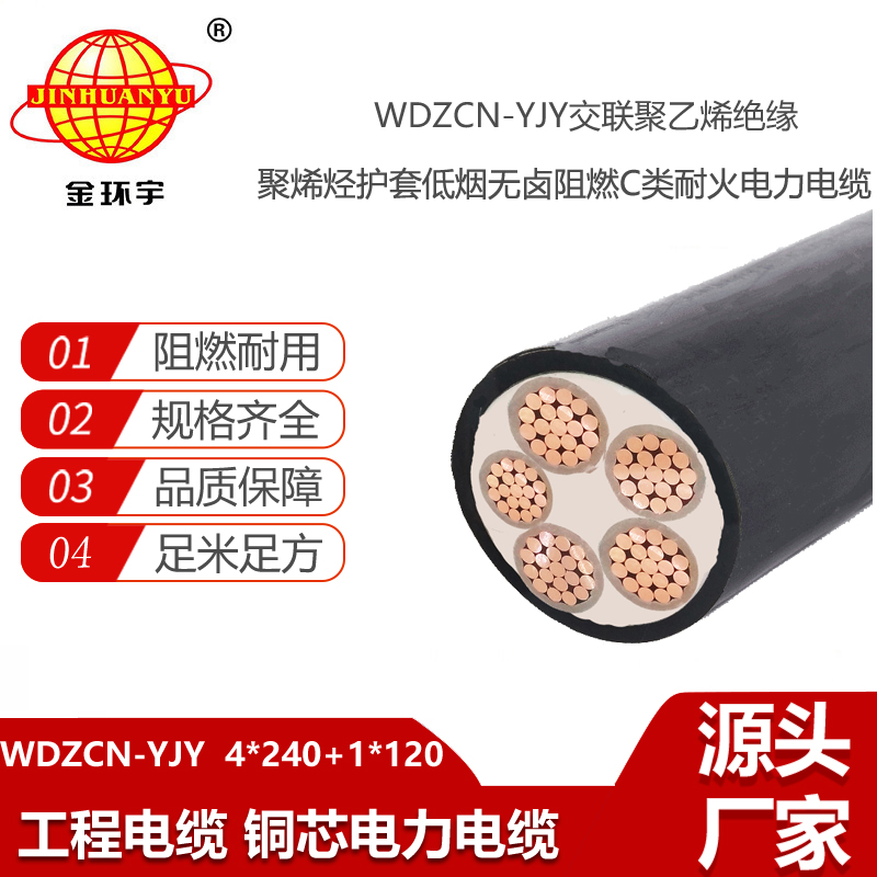 金環(huán)宇 低煙無(wú)鹵耐火電力電纜WDZCN-YJY 4X240+1X120平方 c類(lèi)阻燃電纜