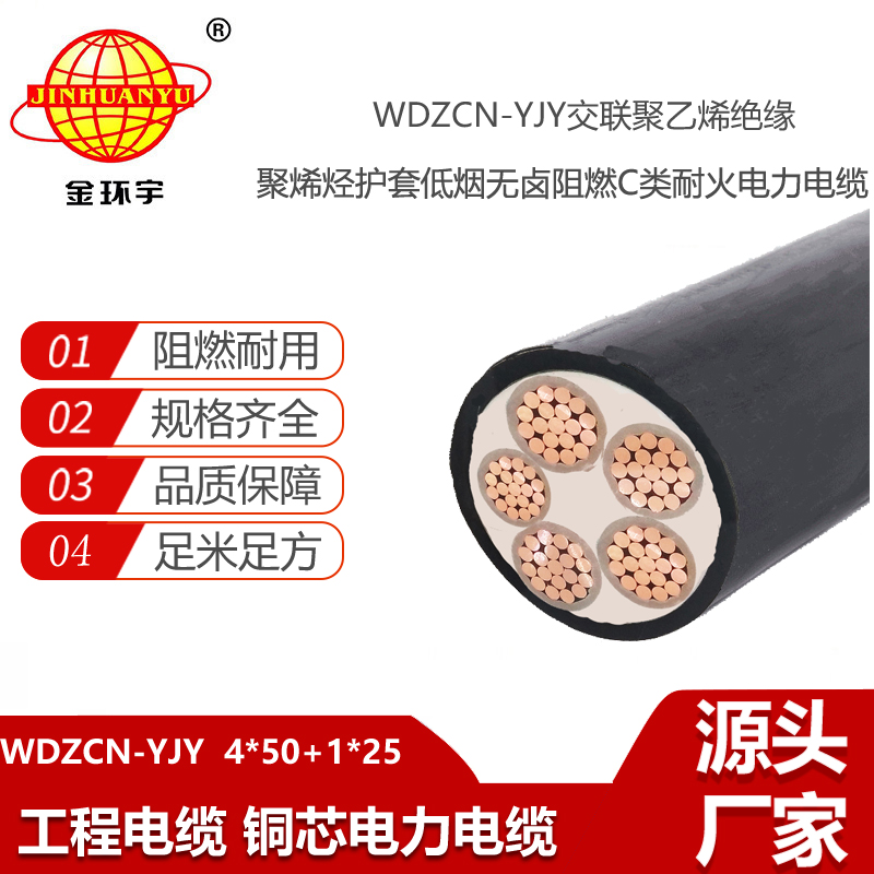 金環(huán)宇 WDZCN-YJY 4X50+1X25平方 深圳阻燃耐火電纜報(bào)價(jià) 低煙無(wú)鹵電纜