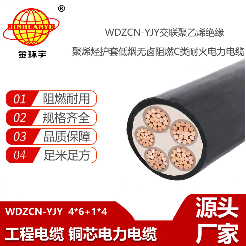 金環(huán)宇 WDZCN-YJY 4x6+1x4平方 低煙無鹵阻燃耐火電纜 低壓交聯(lián)電纜