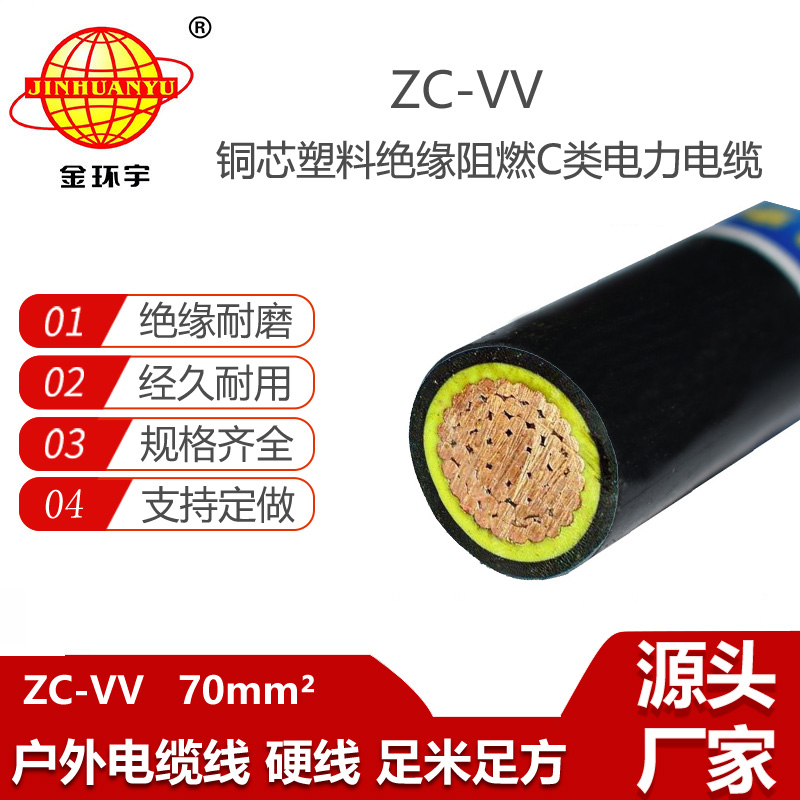 金環(huán)宇電線電纜 ZC-VV 70平方 阻燃c類電纜 深圳vv低壓電纜