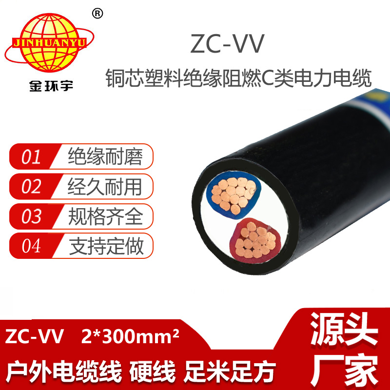金環(huán)宇電線電纜 c級阻燃電力電纜ZC-VV 2X300平方 vv電纜