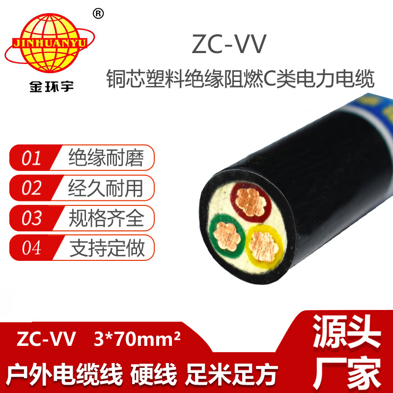 金環(huán)宇電線電纜 3芯vv電纜ZC-VV 3X70平方 c類阻燃電纜