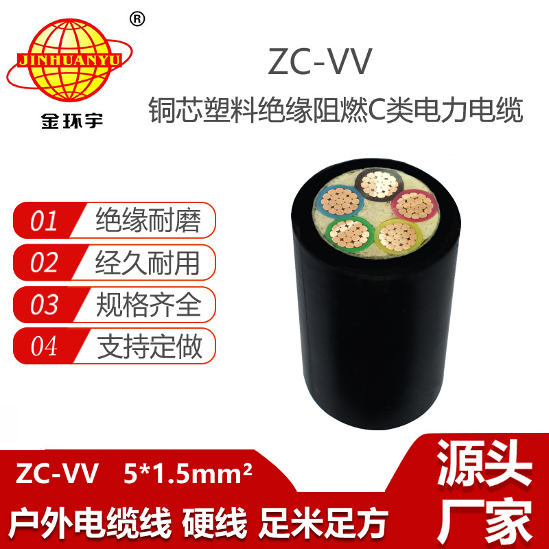 金環(huán)宇 ZC-VV 5X1.5平方 阻燃電力電纜 vv電線電纜