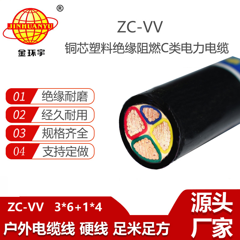 金環(huán)宇 4芯vv電纜ZC-VV 3X6+1X4深圳vv阻燃電纜