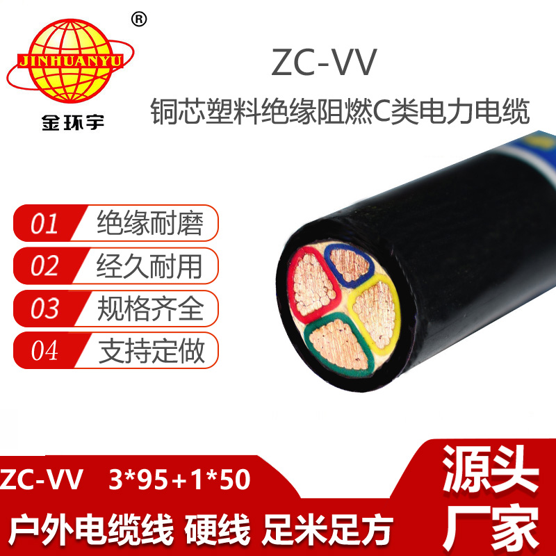 金環(huán)宇 ZC-VV 3X95+1X50阻燃vv電纜 低壓交聯(lián)電力電纜