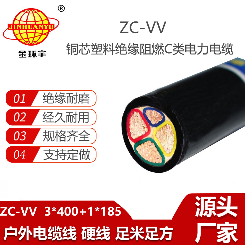 金環(huán)宇 深圳vv電力電纜廠ZC-VV 3X400+1X185阻燃電纜