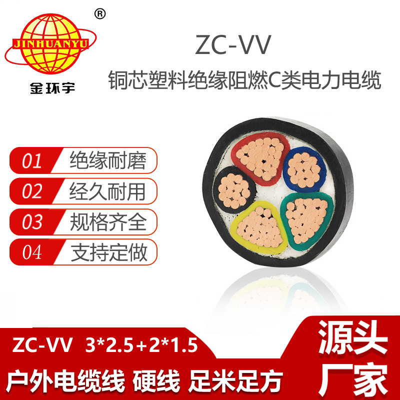 金環(huán)宇 ZC-VV 3X2.5+2X1.5深圳vv電纜 阻燃電線電纜廠