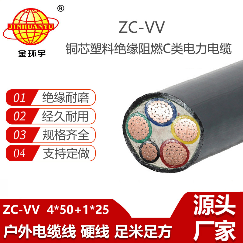 金環(huán)宇電線電纜 五芯電力電纜 阻燃電纜ZC-VV 4X50+1X25平方