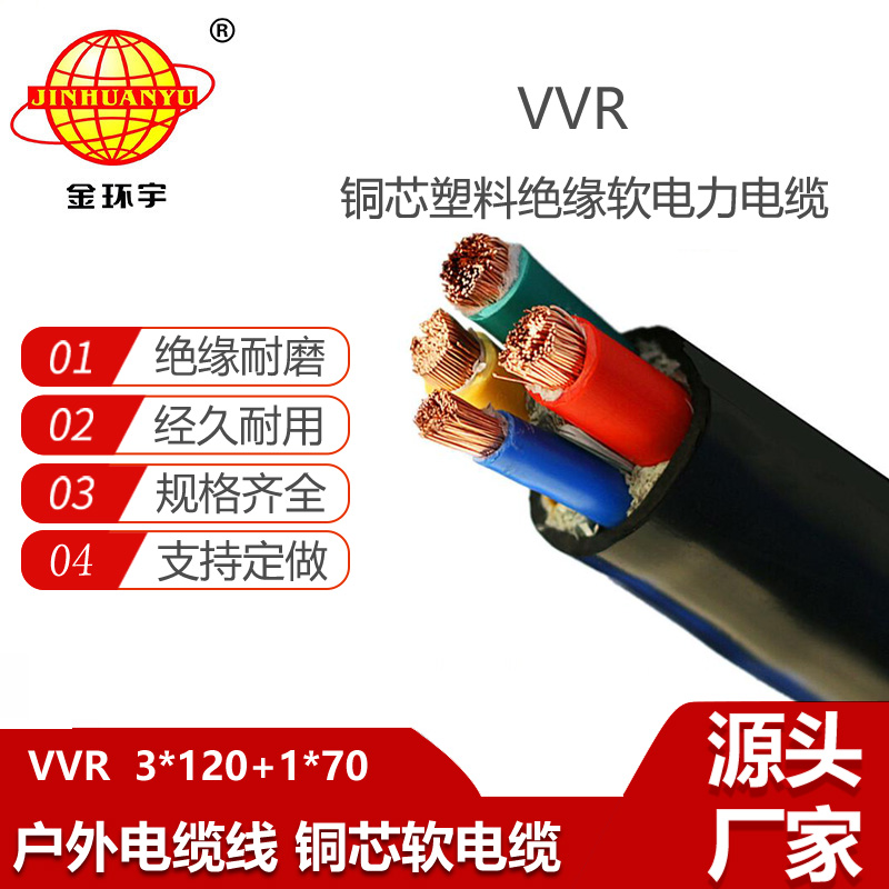 金環(huán)宇電纜 VVR 3X120+1X70平方 深圳vvr銅芯電力電纜
