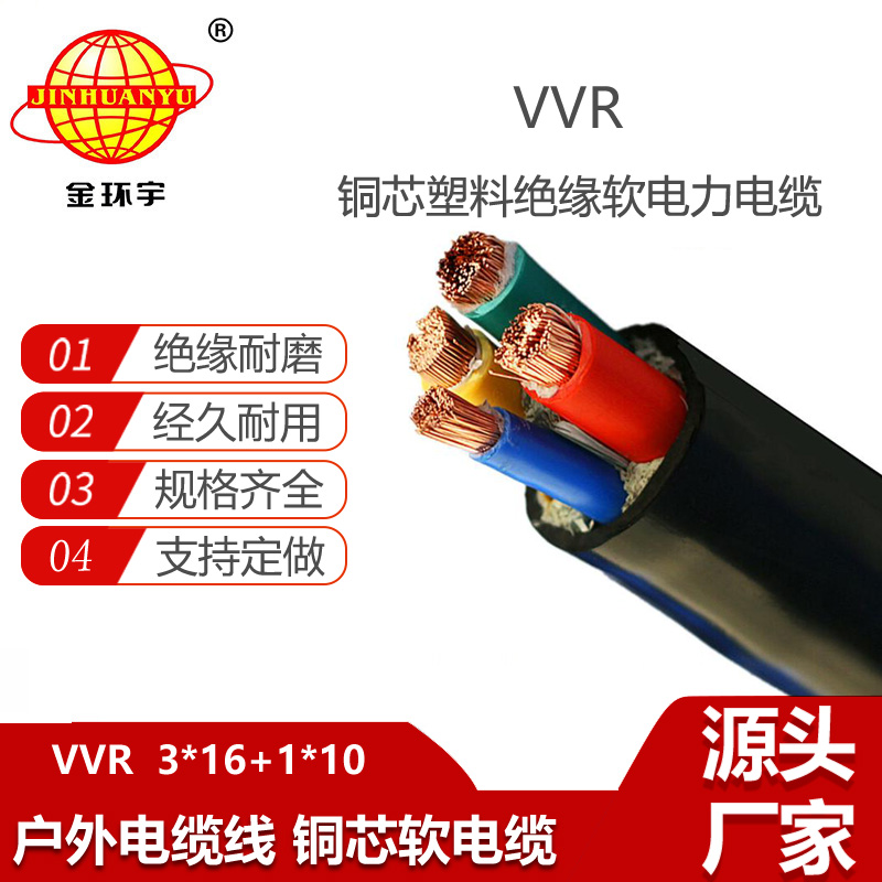 金環(huán)宇電纜 銅芯交聯(lián)電力電纜VVR 3X16+1X10平方