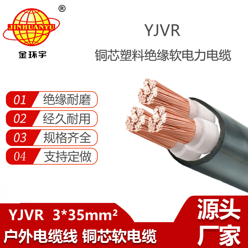 金環(huán)宇電線電纜 YJVR 3X35平方 深圳yjvr軟電力電纜廠家