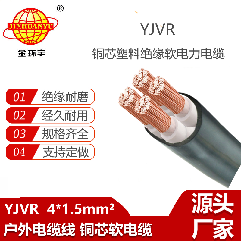 金環(huán)宇電線電纜 4芯yjvr電力電纜YJVR 4X1.5平方 軟電纜