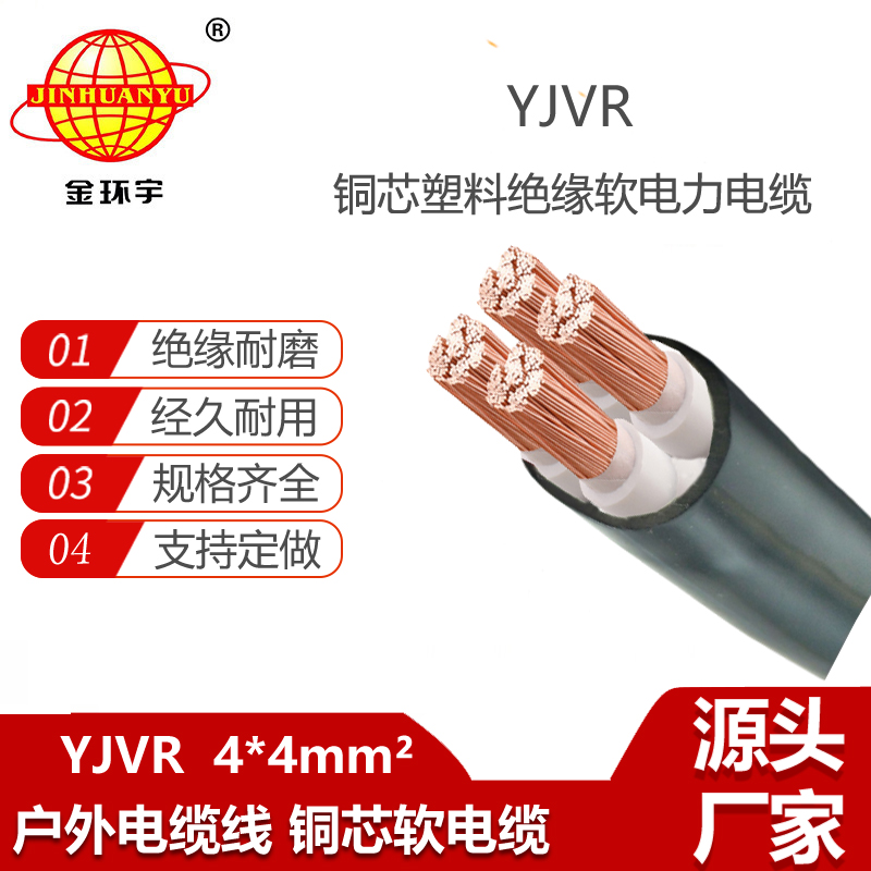 金環(huán)宇電線電纜 深圳yjvr電纜報(bào)價(jià)YJVR 4X4平方 電力電纜
