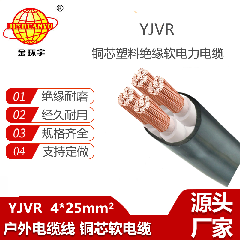 金環(huán)宇電線電纜 yjvr電力電纜 交聯(lián)軟電纜YJVR 4X25平方