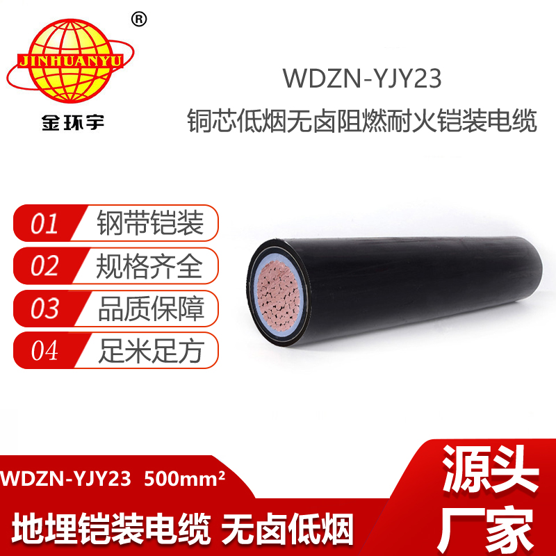 金環(huán)宇電線電纜 WDZN-YJY23-500平方 深圳低煙無鹵耐火鎧裝電纜報價