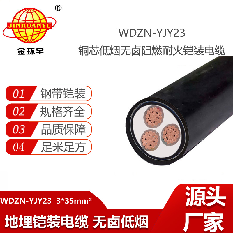 金環(huán)宇電線電纜 深圳三芯電力電纜WDZN-YJY23-3X35鎧裝低煙無鹵電纜
