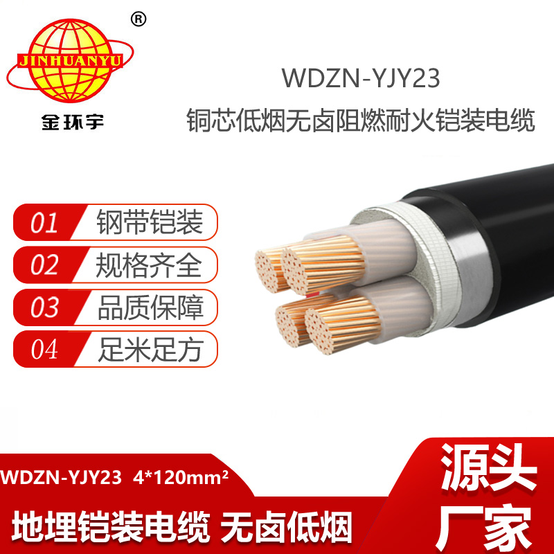 金環(huán)宇電線電纜 低煙無鹵電纜報價WDZN-YJY23-4X120 阻燃耐火鎧裝電纜