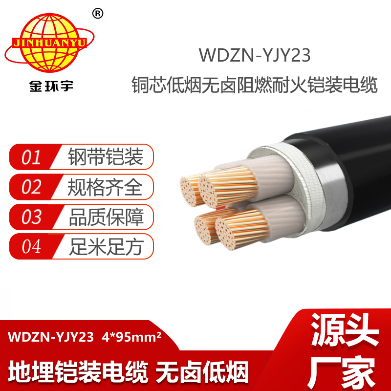 金環(huán)宇電線電纜 阻燃鎧裝電纜 低煙無鹵耐火電力電纜WDZN-YJY23-4X95平方