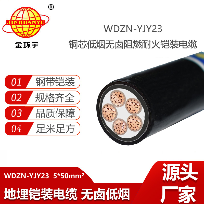 金環(huán)宇電線電纜 低煙無鹵電纜廠 WDZN-YJY23-5X50平方 深圳阻燃耐火電纜報價