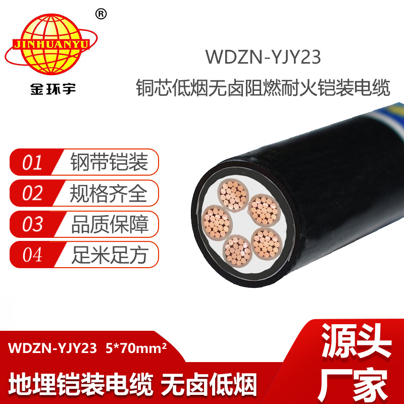 金環(huán)宇電線電纜 鎧裝電力電纜 低煙無鹵阻燃耐火電纜WDZN-YJY23-5X70平方