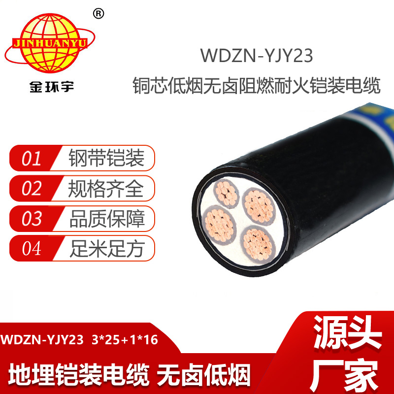金環(huán)宇 無鹵低煙電纜WDZN-YJY23-3X25+1X16阻燃耐火鎧裝電纜