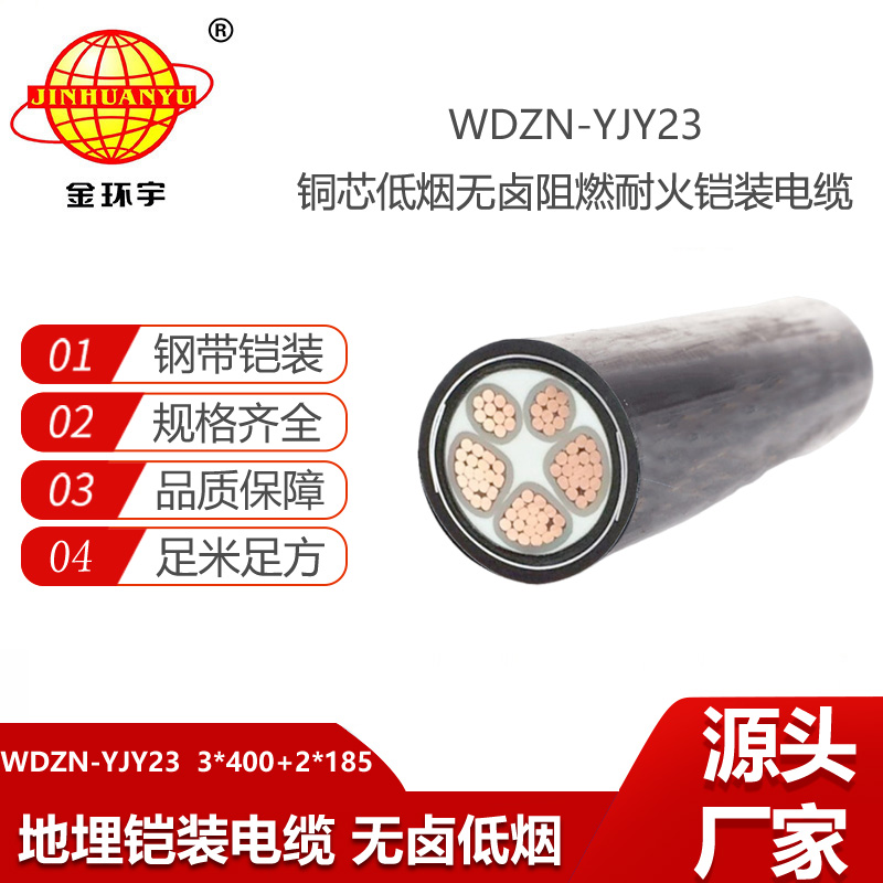 金環(huán)宇 深圳低煙無(wú)鹵電纜廠WDZN-YJY23-3X400+2X185耐火鎧裝電纜