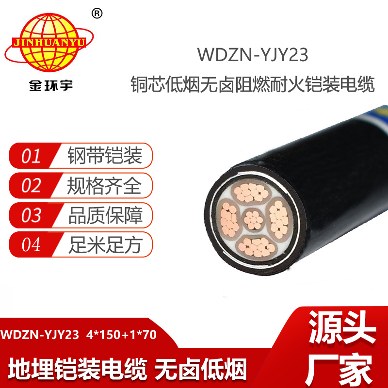 金環(huán)宇 耐火電力電纜WDZN-YJY23-4X150+1X70無鹵低煙鎧裝電纜