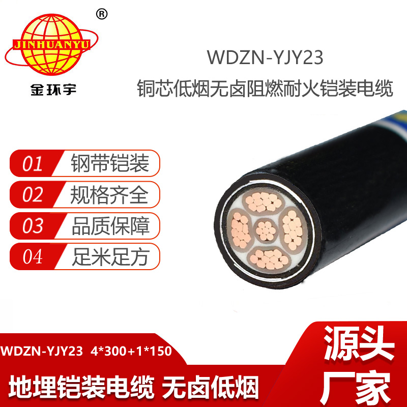 金環(huán)宇 銅芯鎧裝電纜WDZN-YJY23-4X300+1X150無鹵低煙耐火電纜